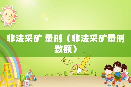 非法采礦 量刑（非法采礦量刑數額）