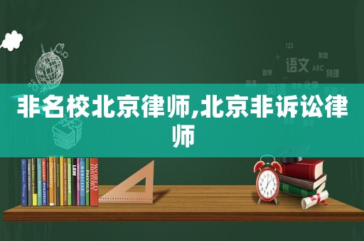 非名校北京律師,北京非訴訟律師