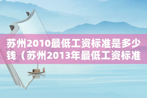 蘇州2010最低工資標準是多少錢（蘇州2013年最低工資標準）