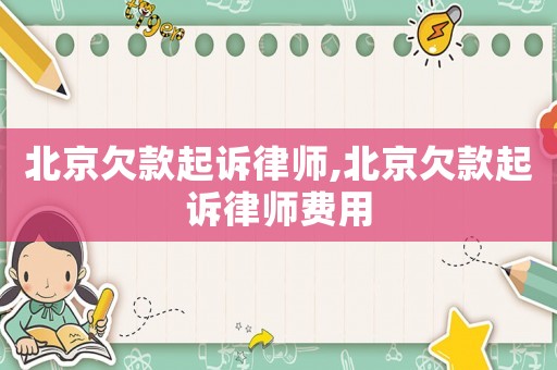 北京欠款起訴律師,北京欠款起訴律師費用