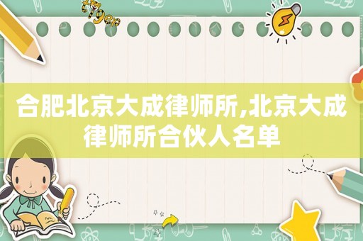 合肥北京大成律師所,北京大成律師所合伙人名單