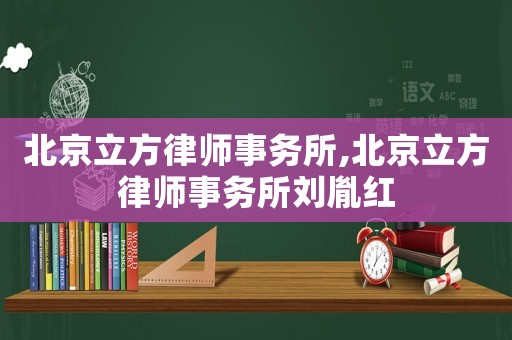 北京立方律師事務所,北京立方律師事務所劉胤紅