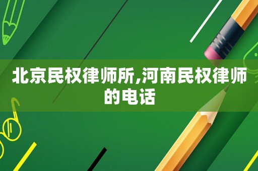 北京民權律師所,河南民權律師的電話