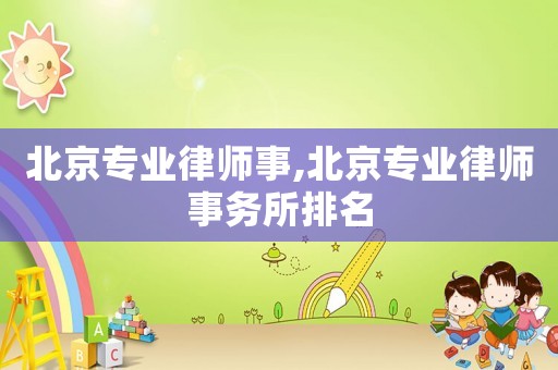 北京專業律師事,北京專業律師事務所排名