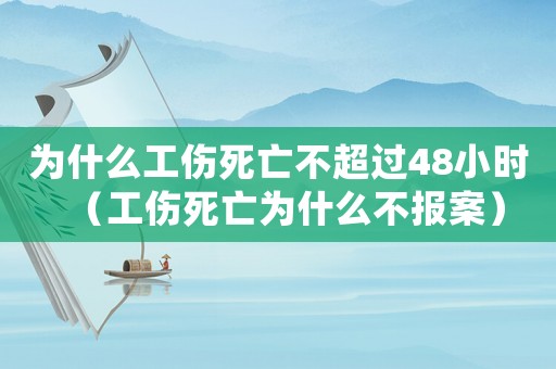 為什么工傷死亡不超過48小時（工傷死亡為什么不報案）