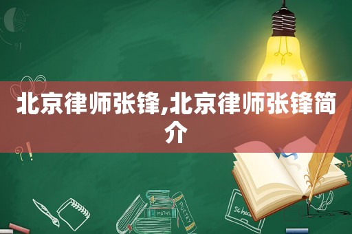 北京律師張鋒,北京律師張鋒簡(jiǎn)介