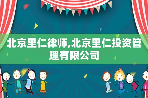 北京里仁律師,北京里仁投資管理有限公司
