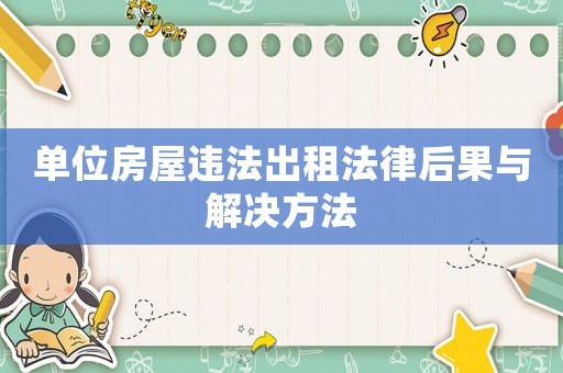 單位房屋違法出租法律后果與解決方法