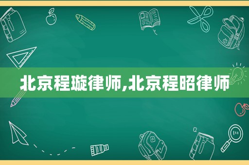 北京程璇律師,北京程昭律師