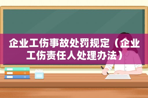 企業工傷事故處罰規定（企業工傷責任人處理辦法）