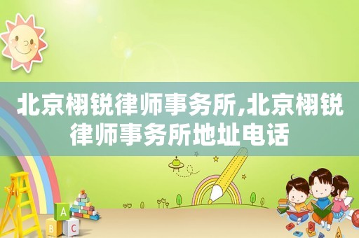北京栩銳律師事務所,北京栩銳律師事務所地址電話