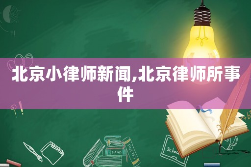 北京小律師新聞,北京律師所事件