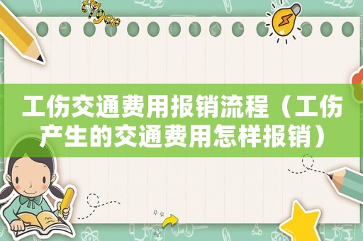 工傷交通費(fèi)用報(bào)銷流程（工傷產(chǎn)生的交通費(fèi)用怎樣報(bào)銷）