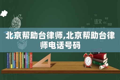 北京幫助臺律師,北京幫助臺律師電話號碼
