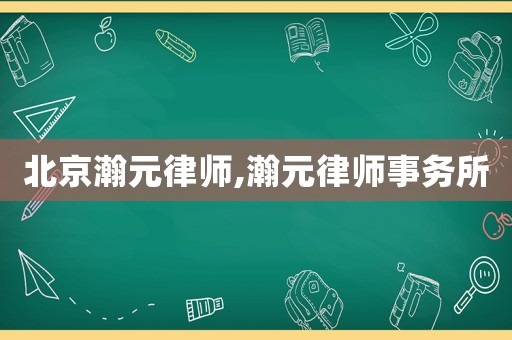 北京瀚元律師,瀚元律師事務所