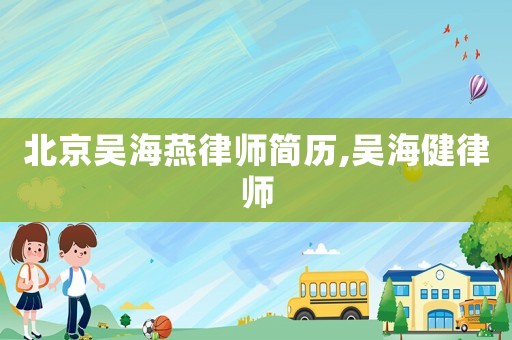 北京吳海燕律師簡歷,吳海健律師