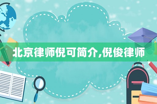 北京律師倪可簡介,倪俊律師