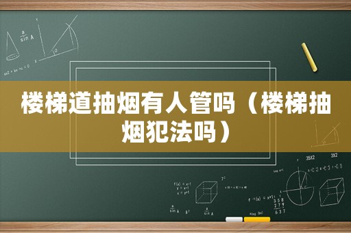 樓梯道抽煙有人管嗎（樓梯抽煙犯法嗎）