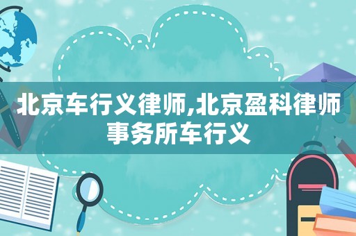 北京車行義律師,北京盈科律師事務(wù)所車行義