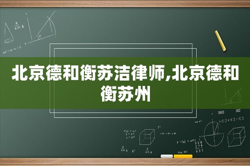 北京德和衡蘇潔律師,北京德和衡蘇州