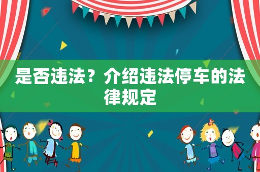 是否違法？介紹違法停車的法律規定