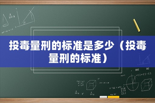 投毒量刑的標準是多少（投毒量刑的標準）