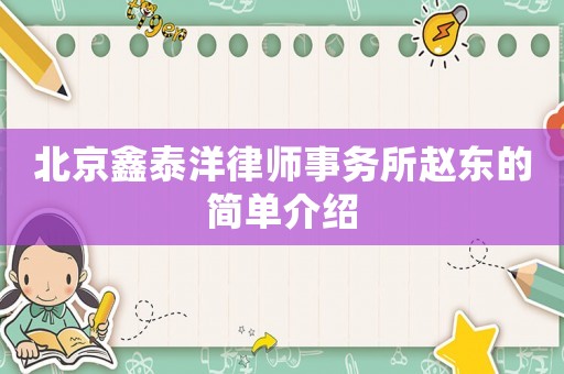 北京鑫泰洋律師事務所趙東的簡單介紹