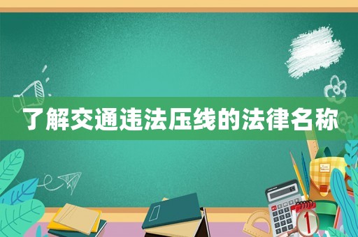 了解交通違法壓線的法律名稱