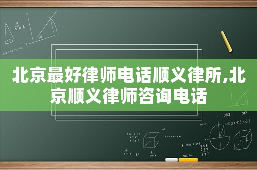 北京最好律師電話順義律所,北京順義律師咨詢電話