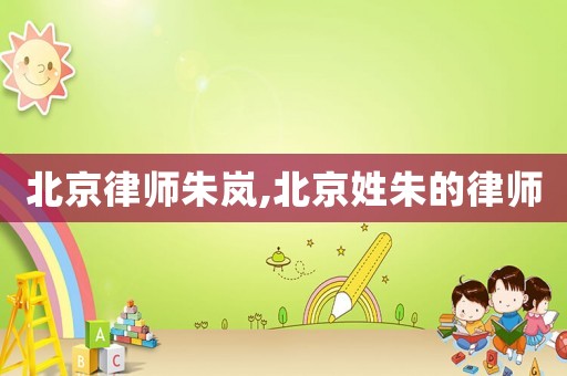 北京律師朱嵐,北京姓朱的律師
