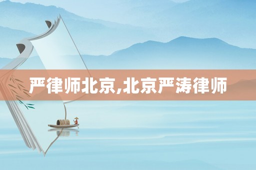 嚴律師北京,北京嚴濤律師