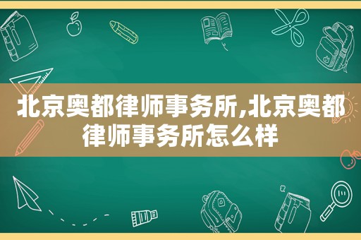 北京奧都律師事務所,北京奧都律師事務所怎么樣