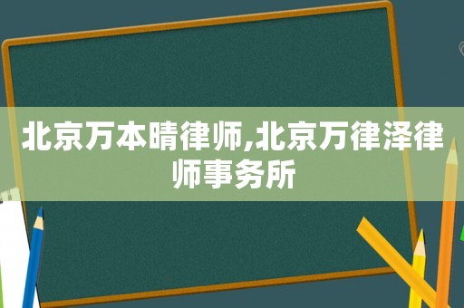 北京萬(wàn)本晴律師,北京萬(wàn)律澤律師事務(wù)所