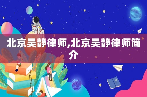 北京吳靜律師,北京吳靜律師簡介