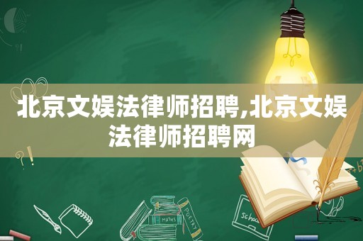 北京文娛法律師招聘,北京文娛法律師招聘網