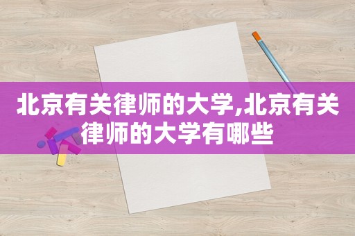 北京有關律師的大學,北京有關律師的大學有哪些