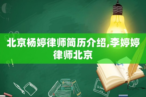 北京楊婷律師簡歷介紹,李婷婷律師北京