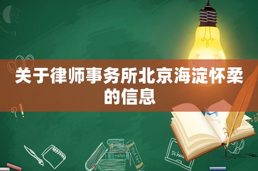 關于律師事務所北京海淀懷柔的信息