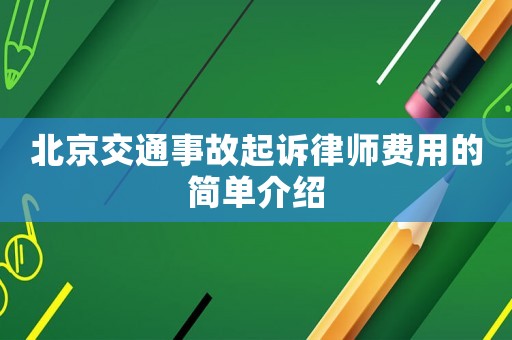 北京交通事故起訴律師費用的簡單介紹