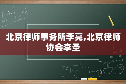 北京律師事務所李亮,北京律師協會李圣