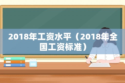 2018年工資水平（2018年全國工資標準）