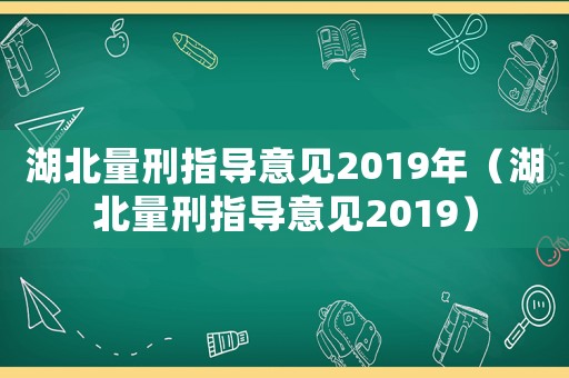 湖北量刑指導意見2019年（湖北量刑指導意見2019）