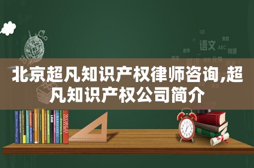 北京超凡知識產權律師咨詢,超凡知識產權公司簡介