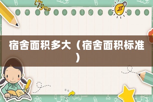 宿舍面積多大（宿舍面積標準）