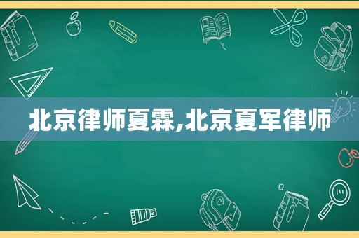 北京律師夏霖,北京夏軍律師