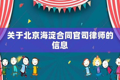 關于北京海淀合同官司律師的信息