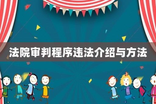 法院審判程序違法介紹與方法