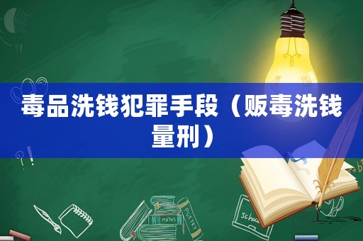 毒品洗錢犯罪手段（販毒洗錢量刑）
