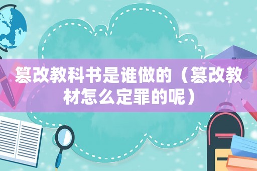 篡改教科書是誰做的（篡改教材怎么定罪的呢）