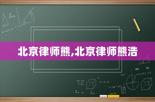 北京律師熊,北京律師熊浩